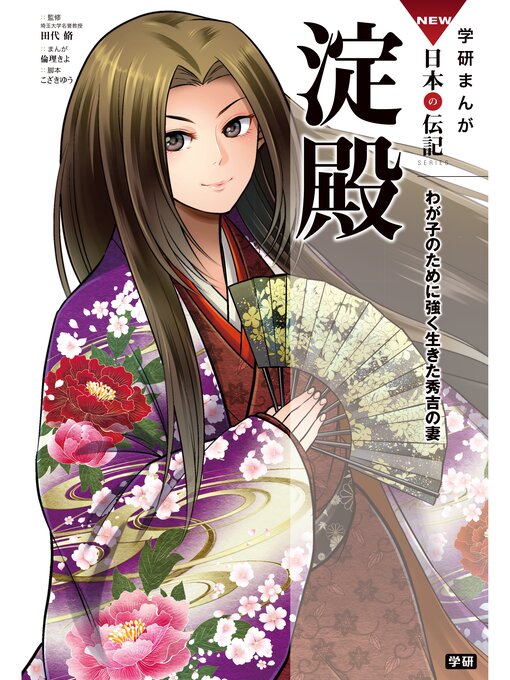 Title details for 学研まんがＮＥＷ日本の伝記: 11 淀殿 わが子のために強く生きた秀吉の妻 by 倫理きよ - Wait list